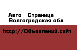  Авто - Страница 126 . Волгоградская обл.